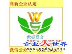 高新技術企業認定與世標聯合認證咨詢服務簡介